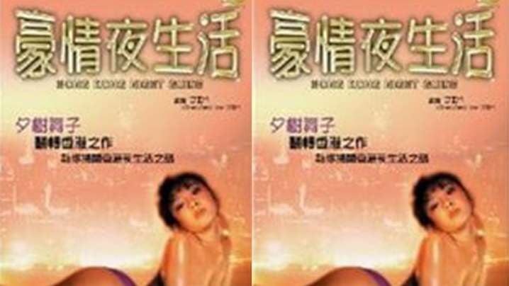 【香港】豪情夜生活之神州水兵团(1997)