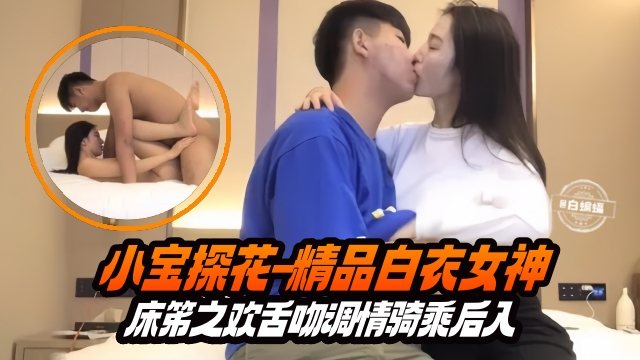 探花首发-白衣女神舌吻骑乘爆操后入内射