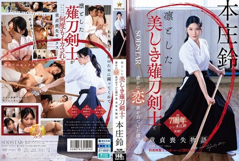 START-310 本庄铃献身！威风凛凛薙刀剑士的处女沦陷记