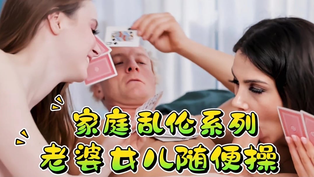 家庭乱伦系列，老婆女儿随便操_LLD