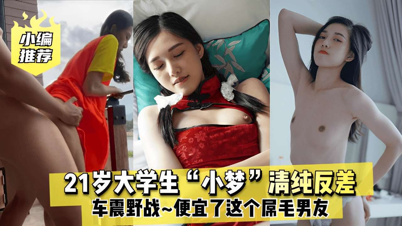 [无码] 21岁清纯学妹小梦反差爆操 野外车震被屌毛男友狂干到失禁