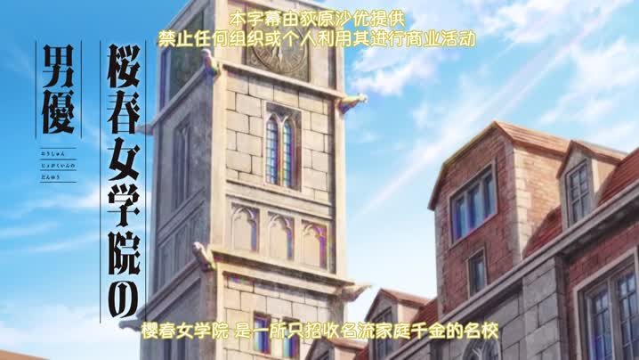 櫻春女學院的男優_1