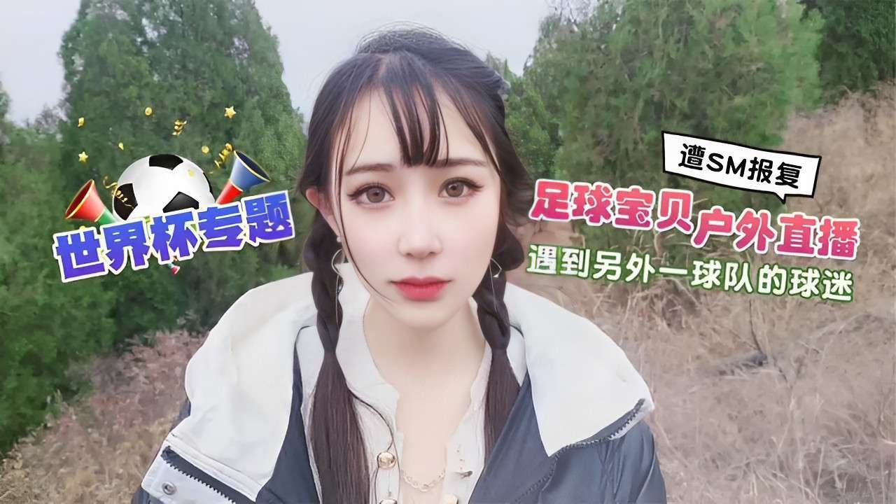 遭SM报复世界杯专题 足球宝贝户外直播遇到另外一球队的球迷